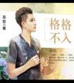 被穿书三年后