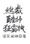 成为旅团全员白月光后我死遁了