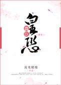 死鬼你养大的老婆跟人跑了