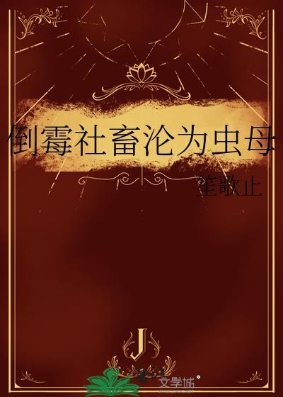 我在仙门搬砖的那些年