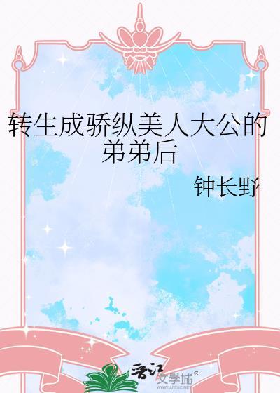 替嫁燃婚:小祖宗嘴硬腰软