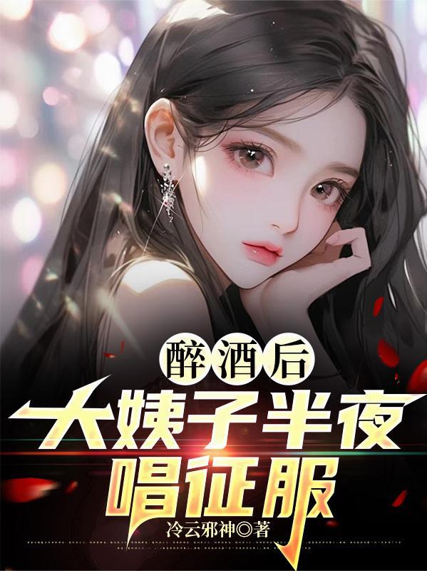 勾人妖精绑定了生子系统