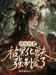 天阉夫君要娶平妻?不和离还等什么