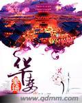 开局九个师姐,送我礼物万倍暴击