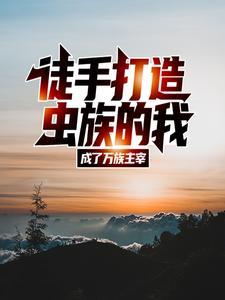 诡异世界但建设蟠桃园岐山娘原著小说未删减