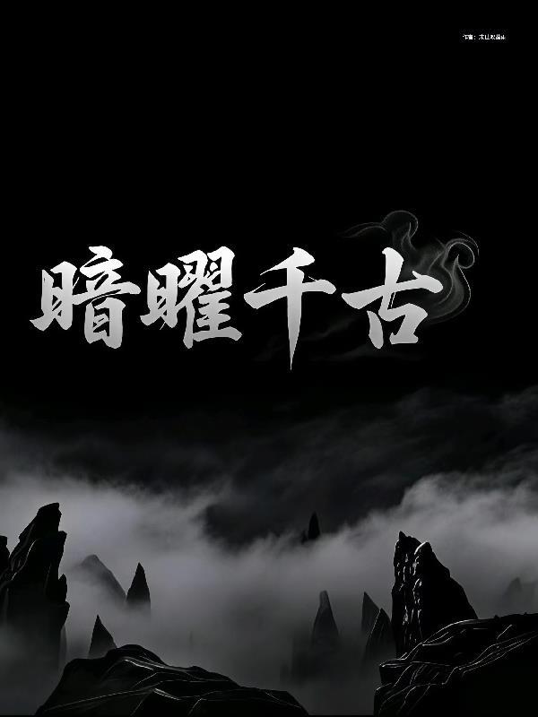 年轻伏地魔,开局战胜邓布利多