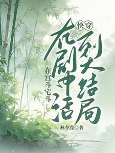 穿越女频反派:手握十万大军的我笑疯了