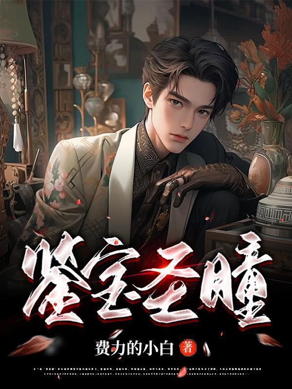 寒医奇侠记