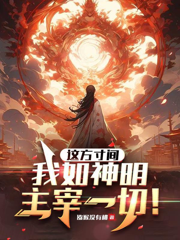 人在契约兽世界:我只想孵蛋