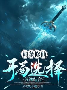 灵气复苏来临后,我已修成仙