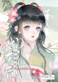 含羞草今晚也在爬龙床