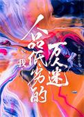 小哑巴不能给人当老婆