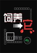 我爸爸是通天教主