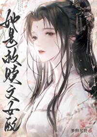 和美艳作精成婚后