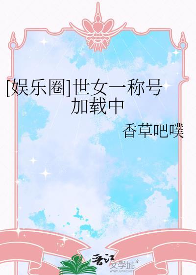 社畜炮灰他只想摸鱼
