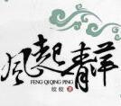 恶灵饲养人类守则