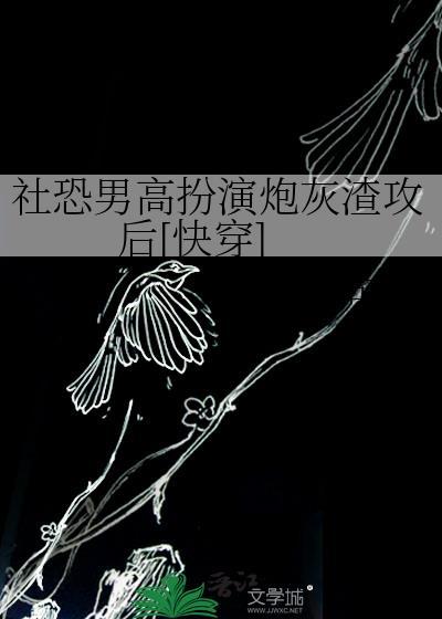 傻书生的庶子男妻穿越