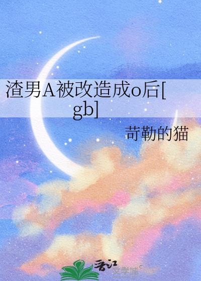 被财阀A标记后就喜当妈了