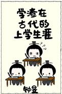 我娘是重生的