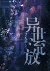 种花游戏成真了