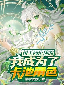 写书封神，断章挖坑逼疯百万修士