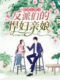 君侧美人讲的是什么