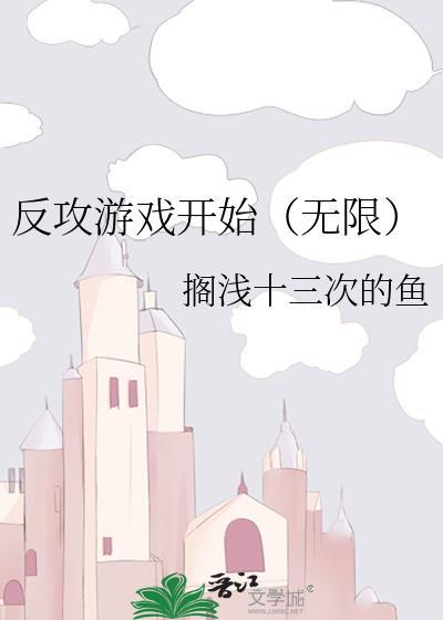 成为限制漫主角后