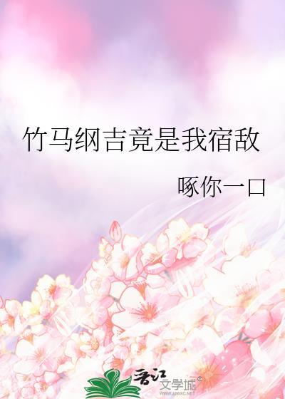 我与师尊正邪两立