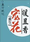 杀我后无情剑尊她疯了