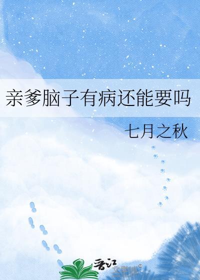 绑定恋爱脑系统后，成了顶流爱豆