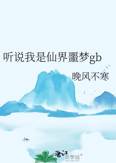 渣攻重生后变成受全文免费阅读