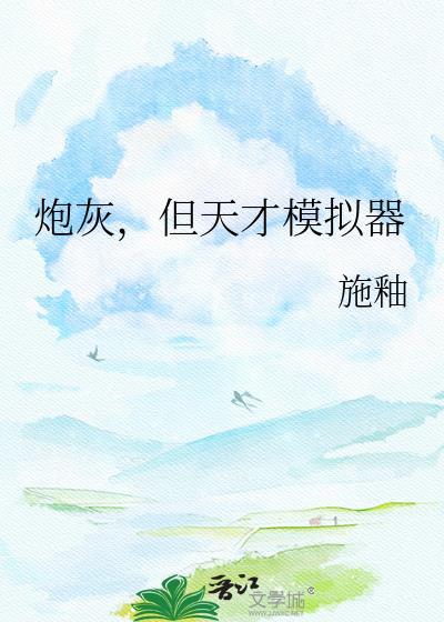 高武世界的超级科学家