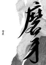 一封灭世通知书
