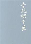 我在东京发序列魔药