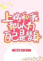 您不会以为我喜欢的是您女儿吧？
