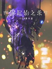 修仙大佬在生存游戏里嘎嘎乱杀