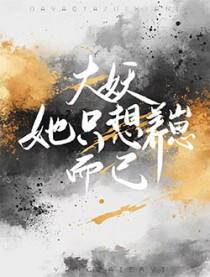 善！她把失忆仇家捡上了床