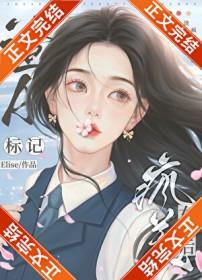 尤物小撩精：大叔，你要宠坏我了