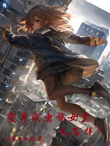 你成天王了?(1-395)