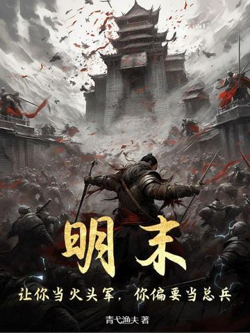 娘子断亲下嫁，我让她母仪天下