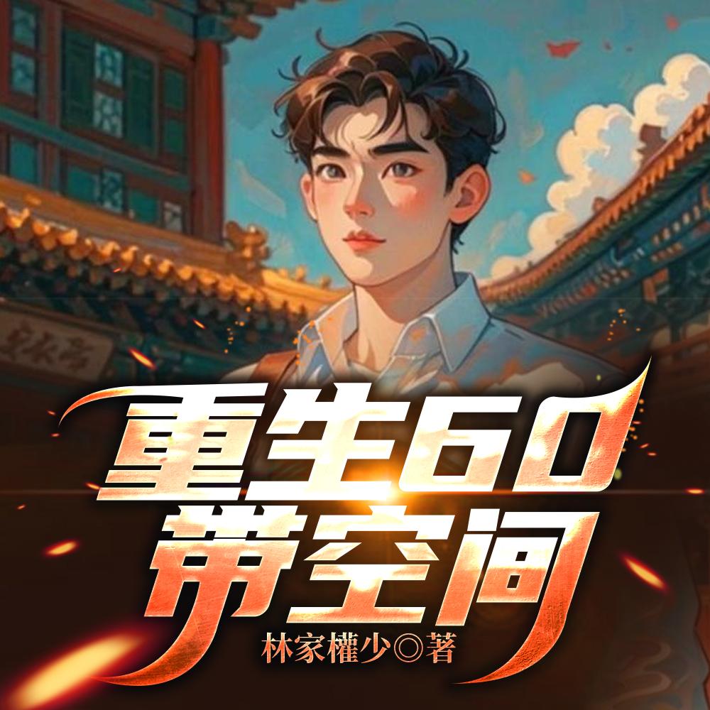 执念求生