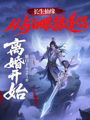 一天一道错乱造化，我偷偷成仙了