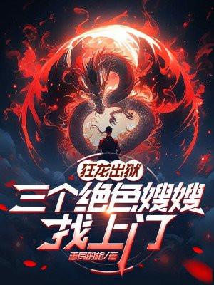 让你当赘婿，不是让你统一天下
