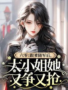 我以女儿身在妖武当魔王