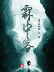 史上第一纨绔