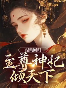 齁甜!在恶人综艺里被病娇盯上啦
