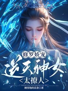 三国:娶妻就变强,我不当人了!