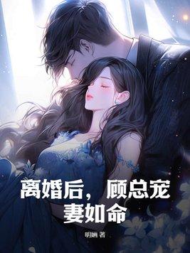 媚欢百无顾忌TXT百度网盘