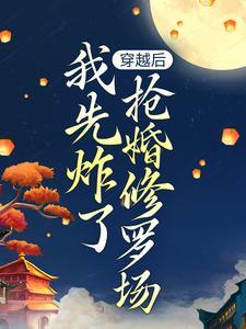 心死当天,我转身嫁给了沪圈大佬