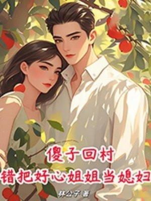 替嫁随军小可怜,冷面大佬宠上天